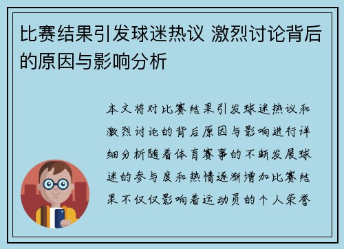 比赛结果引发球迷热议 激烈讨论背后的原因与影响分析