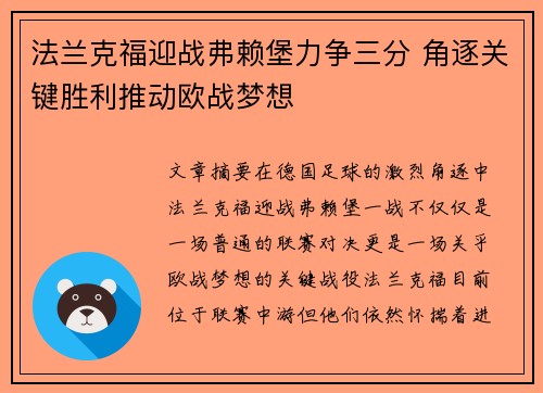 法兰克福迎战弗赖堡力争三分 角逐关键胜利推动欧战梦想