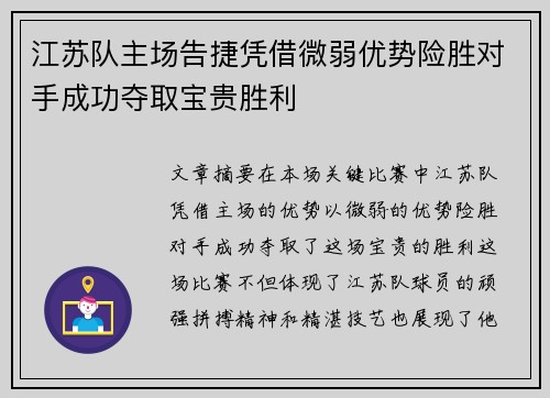 江苏队主场告捷凭借微弱优势险胜对手成功夺取宝贵胜利