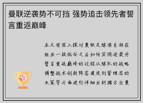 曼联逆袭势不可挡 强势追击领先者誓言重返巅峰