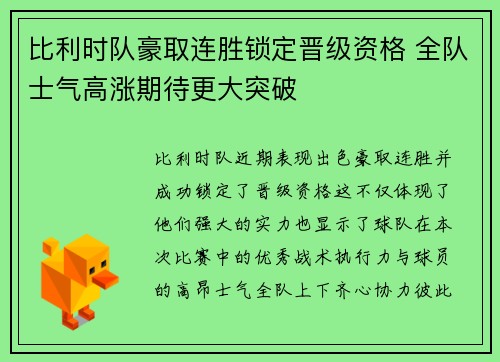 比利时队豪取连胜锁定晋级资格 全队士气高涨期待更大突破