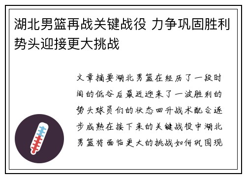 湖北男篮再战关键战役 力争巩固胜利势头迎接更大挑战