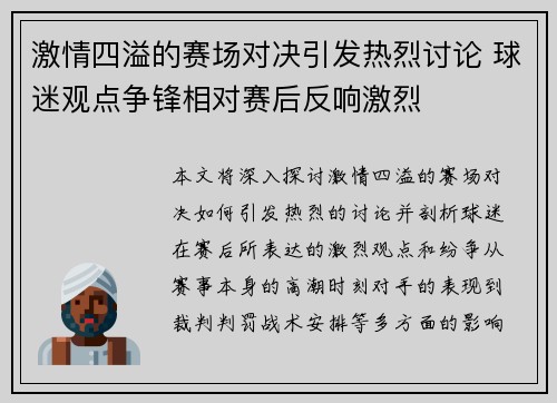 激情四溢的赛场对决引发热烈讨论 球迷观点争锋相对赛后反响激烈