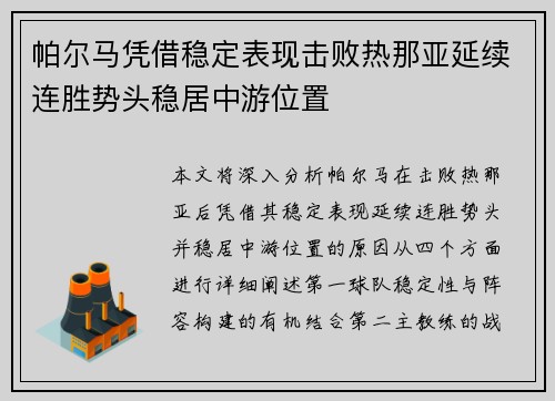 帕尔马凭借稳定表现击败热那亚延续连胜势头稳居中游位置