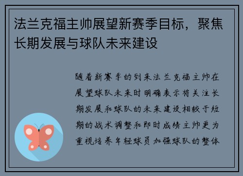 法兰克福主帅展望新赛季目标，聚焦长期发展与球队未来建设