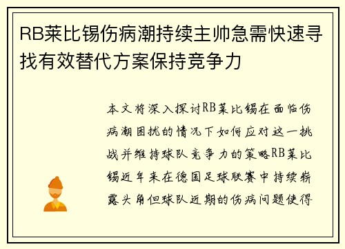 RB莱比锡伤病潮持续主帅急需快速寻找有效替代方案保持竞争力