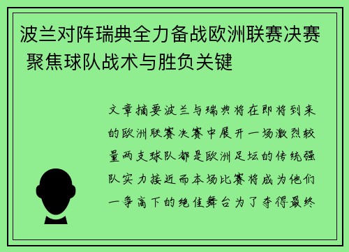 波兰对阵瑞典全力备战欧洲联赛决赛 聚焦球队战术与胜负关键