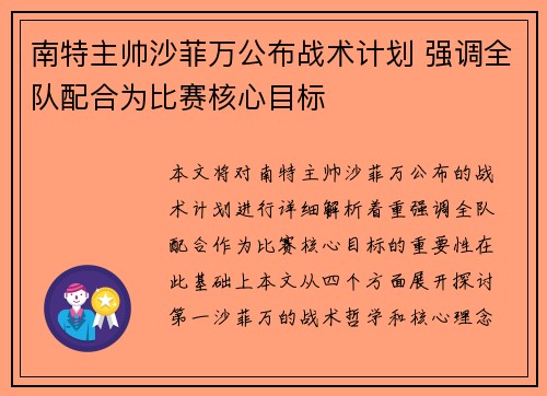 南特主帅沙菲万公布战术计划 强调全队配合为比赛核心目标