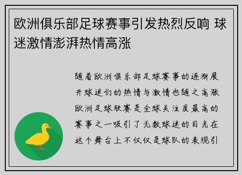 欧洲俱乐部足球赛事引发热烈反响 球迷激情澎湃热情高涨