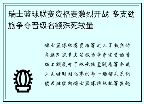 瑞士篮球联赛资格赛激烈开战 多支劲旅争夺晋级名额殊死较量