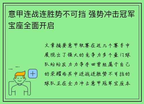 意甲连战连胜势不可挡 强势冲击冠军宝座全面开启