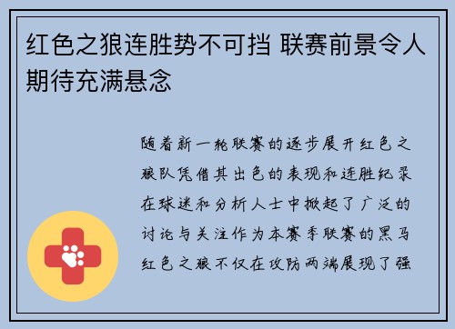 红色之狼连胜势不可挡 联赛前景令人期待充满悬念