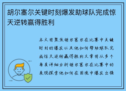 胡尔塞尔关键时刻爆发助球队完成惊天逆转赢得胜利