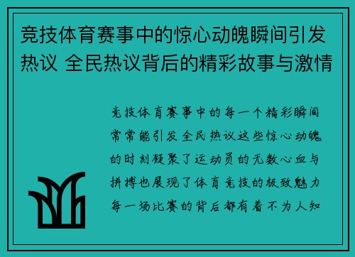 竞技体育赛事中的惊心动魄瞬间引发热议 全民热议背后的精彩故事与激情对决