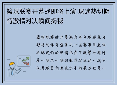 篮球联赛开幕战即将上演 球迷热切期待激情对决瞬间揭秘