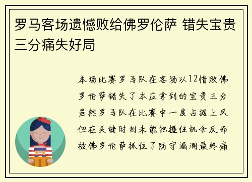 罗马客场遗憾败给佛罗伦萨 错失宝贵三分痛失好局