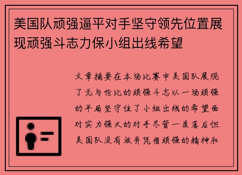 美国队顽强逼平对手坚守领先位置展现顽强斗志力保小组出线希望