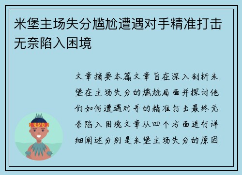 米堡主场失分尴尬遭遇对手精准打击无奈陷入困境