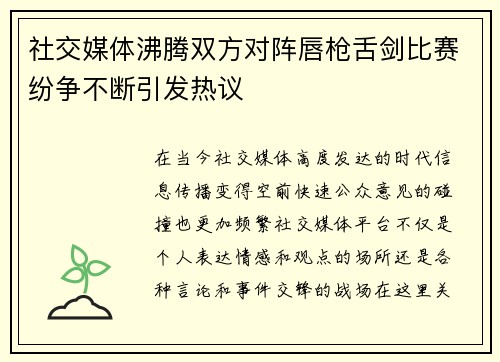 社交媒体沸腾双方对阵唇枪舌剑比赛纷争不断引发热议