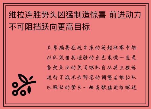 维拉连胜势头凶猛制造惊喜 前进动力不可阻挡跃向更高目标