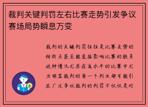 裁判关键判罚左右比赛走势引发争议赛场局势瞬息万变