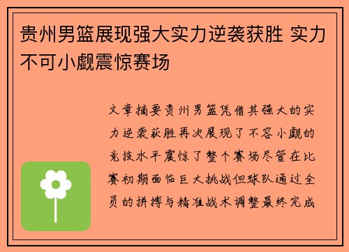 贵州男篮展现强大实力逆袭获胜 实力不可小觑震惊赛场