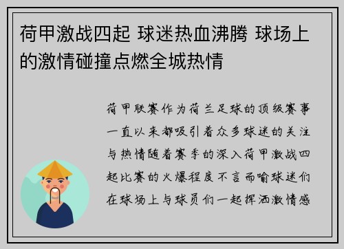 荷甲激战四起 球迷热血沸腾 球场上的激情碰撞点燃全城热情