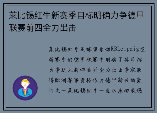 莱比锡红牛新赛季目标明确力争德甲联赛前四全力出击