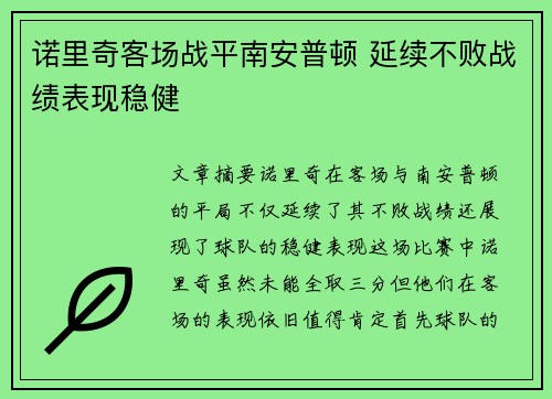 诺里奇客场战平南安普顿 延续不败战绩表现稳健