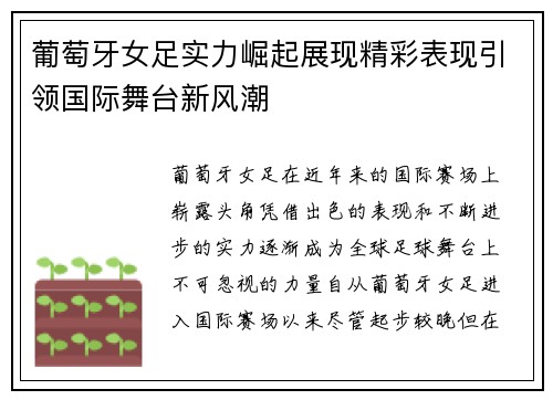 葡萄牙女足实力崛起展现精彩表现引领国际舞台新风潮