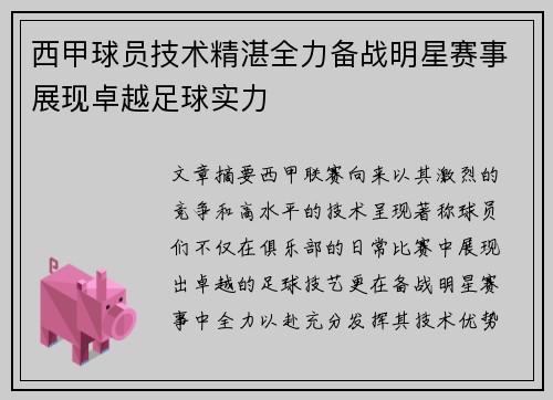 西甲球员技术精湛全力备战明星赛事展现卓越足球实力