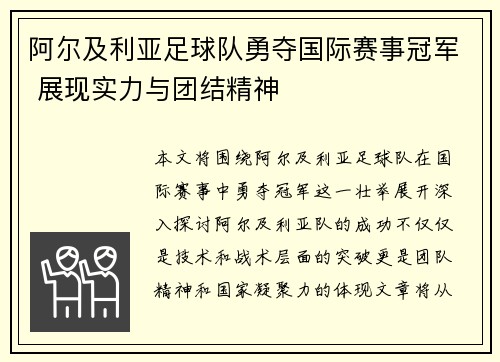 阿尔及利亚足球队勇夺国际赛事冠军 展现实力与团结精神