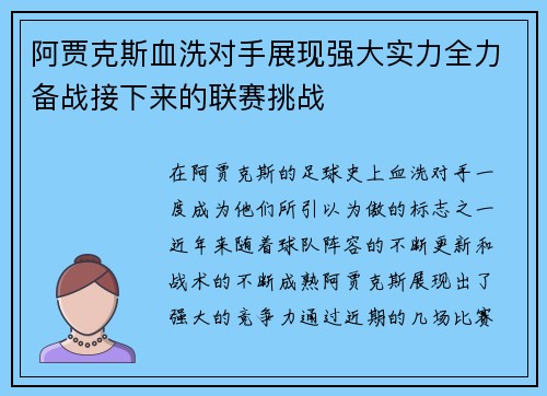 阿贾克斯血洗对手展现强大实力全力备战接下来的联赛挑战