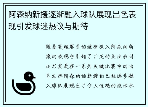 阿森纳新援逐渐融入球队展现出色表现引发球迷热议与期待