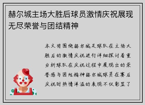 赫尔城主场大胜后球员激情庆祝展现无尽荣誉与团结精神