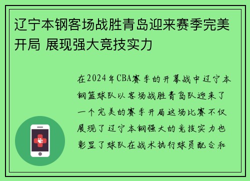 辽宁本钢客场战胜青岛迎来赛季完美开局 展现强大竞技实力