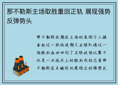 那不勒斯主场取胜重回正轨 展现强势反弹势头