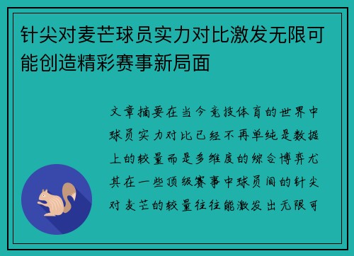 针尖对麦芒球员实力对比激发无限可能创造精彩赛事新局面