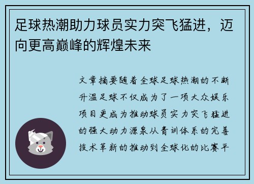 足球热潮助力球员实力突飞猛进，迈向更高巅峰的辉煌未来