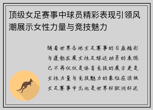 顶级女足赛事中球员精彩表现引领风潮展示女性力量与竞技魅力