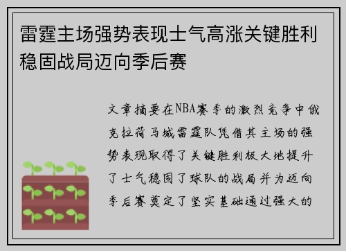 雷霆主场强势表现士气高涨关键胜利稳固战局迈向季后赛