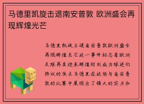 马德里凯旋击退南安普敦 欧洲盛会再现辉煌光芒