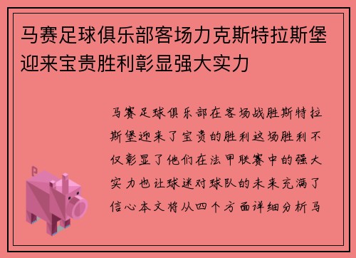 马赛足球俱乐部客场力克斯特拉斯堡迎来宝贵胜利彰显强大实力