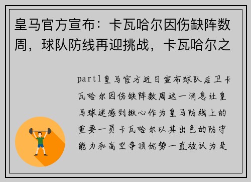 皇马官方宣布：卡瓦哈尔因伤缺阵数周，球队防线再迎挑战，卡瓦哈尔之前皇马右后卫
