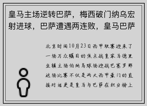 皇马主场逆转巴萨，梅西破门纳乌宏射进球，巴萨遭遇两连败，皇马巴萨梅西绝杀