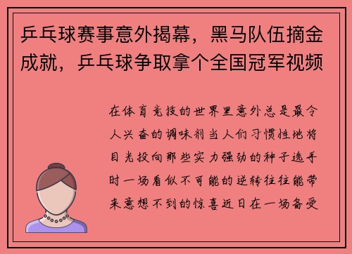 乒乓球赛事意外揭幕，黑马队伍摘金成就，乒乓球争取拿个全国冠军视频