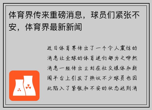 体育界传来重磅消息，球员们紧张不安，体育界最新新闻