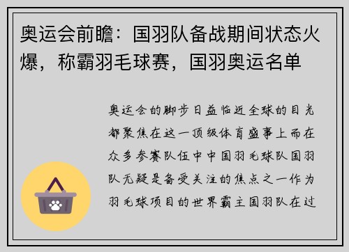 奥运会前瞻：国羽队备战期间状态火爆，称霸羽毛球赛，国羽奥运名单