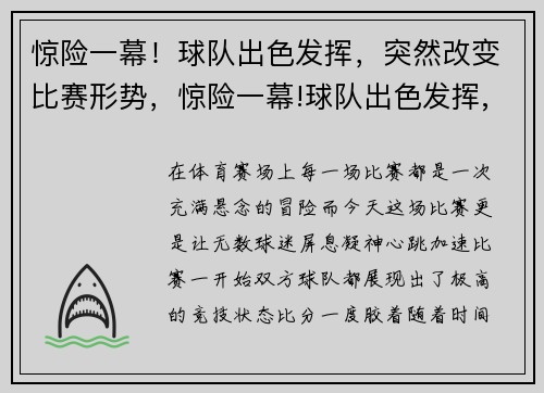 惊险一幕！球队出色发挥，突然改变比赛形势，惊险一幕!球队出色发挥,突然改变比赛形势了