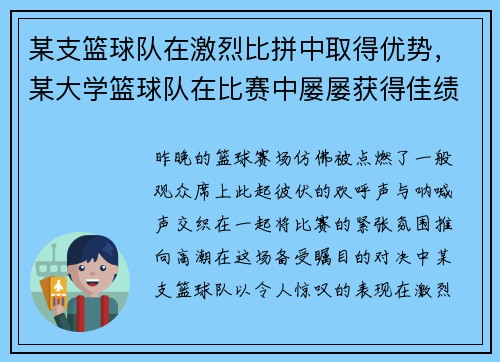 某支篮球队在激烈比拼中取得优势，某大学篮球队在比赛中屡屡获得佳绩